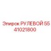 5541021800 РУЛЕВОЙ Epiroc