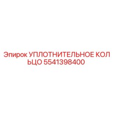 5541398400 УПЛОТНИТЕЛЬНОЕ КОЛЬЦО Epiroc