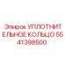 5541398500 УПЛОТНИТЕЛЬНОЕ КОЛЬЦО Epiroc