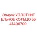 5541406700 УПЛОТНИТЕЛЬНОЕ КОЛЬЦО Epiroc