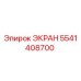 5541408700 ЭКРАН Epiroc