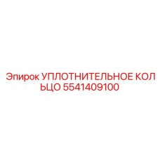 5541409100 УПЛОТНИТЕЛЬНОЕ КОЛЬЦО Epiroc