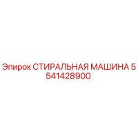 5541428900 СТИРАЛЬНАЯ МАШИНА Epiroc