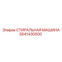 5541430500 СТИРАЛЬНАЯ МАШИНА Epiroc