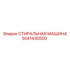 Запчасть Epiroc 5541430500 для буровых установок