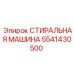 Запчасть Epiroc 5541430500 для буровых установок