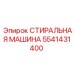 Оборудование для очистки Epiroc 5541431400