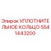 Фото уплотнительного кольца Epiroc артикул 5541443200 для буровых установок