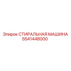 Специализированное оборудование Epiroc 5541448000