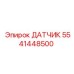 Фото датчика давления Epiroc артикул 5541448500 для буровых станков