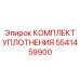 5541459900 КОМПЛЕКТ УПЛОТНЕНИЯ Epiroc
