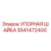 5541472400 Упорная шайба Epiroc