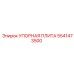 5541473500 Упорная плита Epiroc