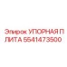 5541473500 Упорная плита Epiroc