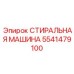 Профессиональное оборудование Epiroc 5541479100
