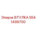 5541499700 ВТУЛКА (Epiroc)