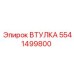 5541499800 ВТУЛКА (Epiroc)