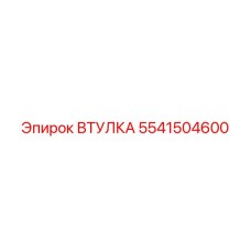 5541504600 ВТУЛКА (Epiroc)
