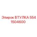 5541504600 ВТУЛКА (Epiroc)