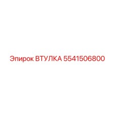 5541506800 ВТУЛКА (Epiroc)