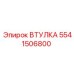 5541506800 ВТУЛКА (Epiroc)