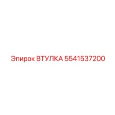 5541537200 ВТУЛКА (Epiroc)