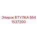 5541537200 ВТУЛКА (Epiroc)
