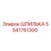 5541761300 ШПИЛЬКА Epiroc