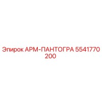 5541770200 АРМ-ПАНТОГРА Epiroc