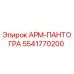 АРМ-ПАНТОГРА 5541770200 - оригинальная запчасть от Epiroc для буровых машин