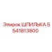 5541813800 ШПИЛЬКА Epiroc