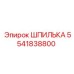 5541838800 ШПИЛЬКА Epiroc