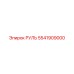 5541909000 РУЛЬ Epiroc