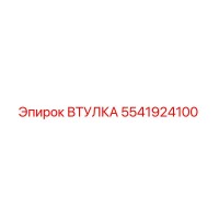 5541924100 ВТУЛКА Epiroc
