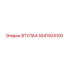 5541924100 ВТУЛКА Epiroc