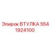5541924100 ВТУЛКА Epiroc