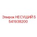 Оригинальный несущий элемент 5541938200 производства Epiroc