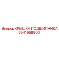 5541958800 КРЫШКА ПОДШИПНИКА - Epiroc