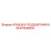 Оригинальная крышка подшипника 5541958800 производства Epiroc