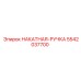5542037700 НАКАТНАЯ-РУЧКА Epiroc
