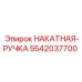 5542037700 НАКАТНАЯ-РУЧКА Epiroc