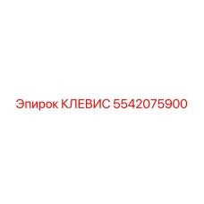 5542075900 КЛЕВИС Epiroc