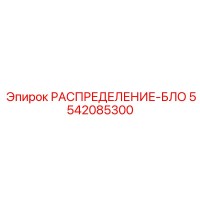 5542085300 РАСПРЕДЕЛЕНИЕ-БЛО Epiroc