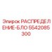Фото РАСПРЕДЕЛЕНИЕ-БЛОКА 5542085300 Epiroc для буровых машин