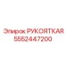 РУКОЯТКАR 5552447200 - оригинальная деталь управления от Epiroc
