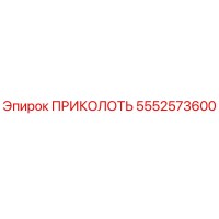 5552573600 ПРИКОЛОТЬ Epiroc