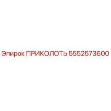 Изображение детали ПРИКОЛОТЬ Epiroc с номером 5552573600