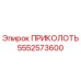 Изображение детали ПРИКОЛОТЬ Epiroc с номером 5552573600
