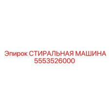 Фото детали для очистки Epiroc 5553526000