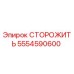5554590600 СТОРОЖИТЬ Epiroc